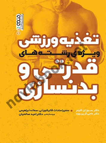 تغذیه ورزشی ویژه رشته های قدرتی و بدنسازی سوزان کلینر با ترجمه ی سمیرا سادات قالیشورانی انتشارات حتمی